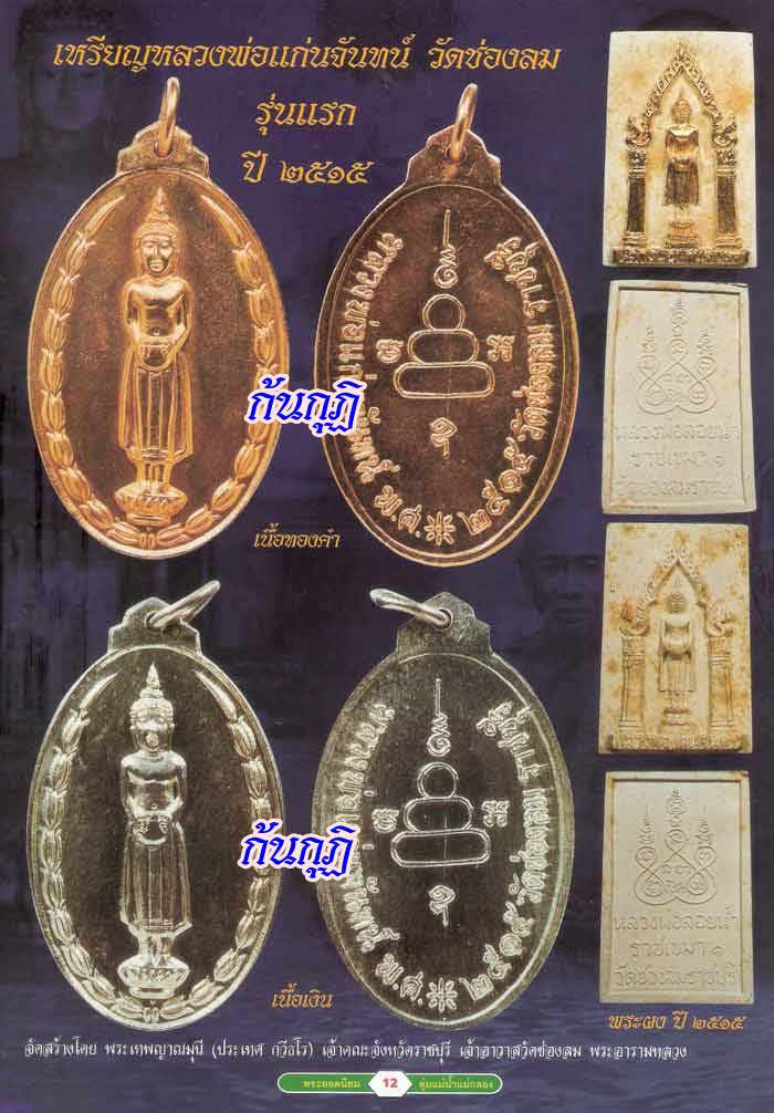 เหรียญรุ่นแรก หลวงพ่อแก่นจันทร์ วัดช่องลม ราชบุรี