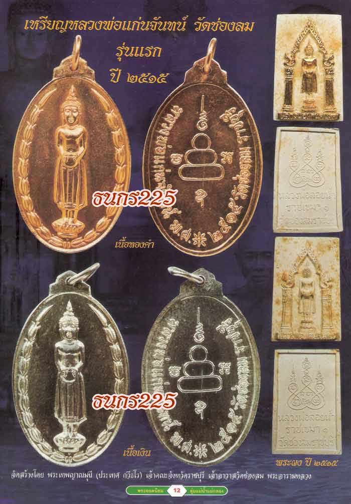 เหรียญรุ่นแรก หลวงพ่อแก่นจันทร์ วัดช่องลม ราชบุรี 3