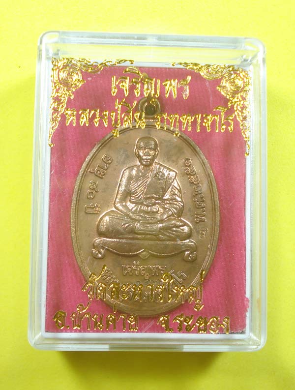 เหรียญเจริญพรบน (( แจกกรรมการ )) หลวงพ่อสิน วัดระหารใ หญ่ อ.บ้านค่าย จ.ระยอง พร้อมกล่อง
