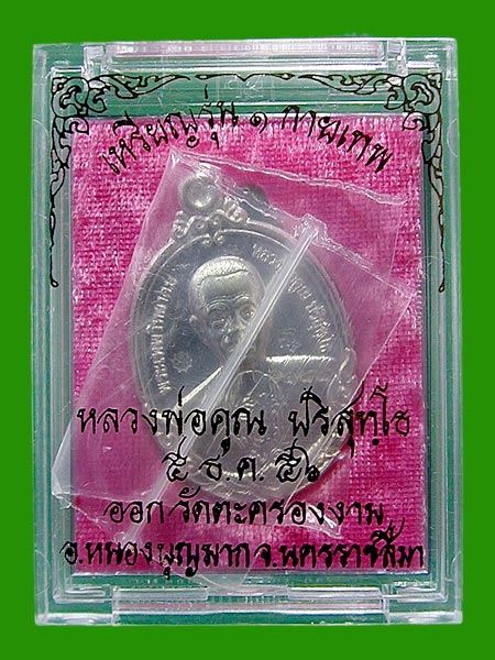 เหรียญหลวงพ่อคูณ กายเทพ เนื้อเงิน.. ....เคาะแรก