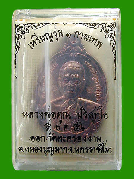  เหรียญหลวงพ่อคูณ  กายเทพ เนื้อนวะ..   ....เคาะแรก 