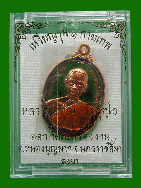 เหรียญหลวงพ่อคูณ กายเทพ เนื้อทองแดงลงยา.. ....เคาะแรก