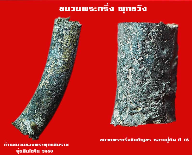 พระกริ่งพุทธวัง เนื้อนวะ หลวงปู่เจิม วัดหนองน้ำขุ่น จ.ระยอง ....เคาะแรก