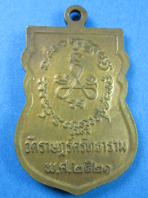 เหรียญหลวงพ่อโต๊ะ อินทรังษี ปี21