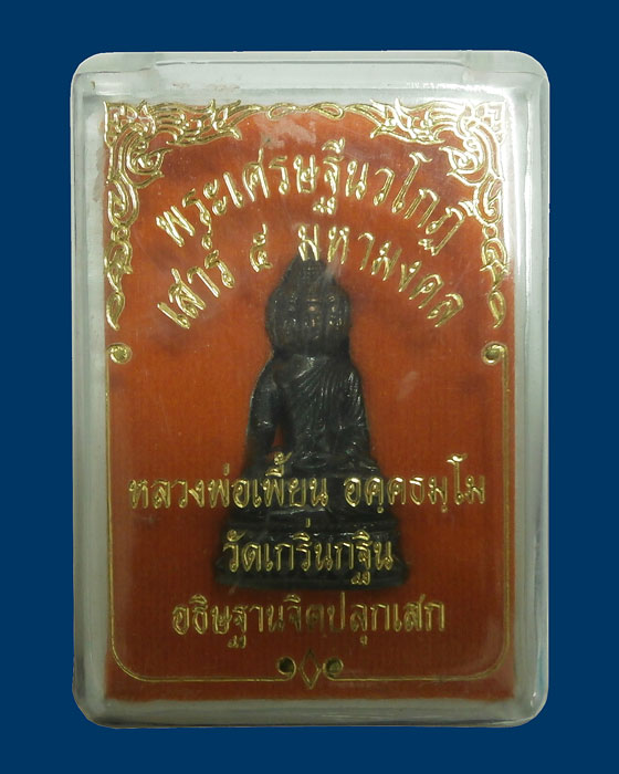 พระเศรษฐีนวโกฎิ ปี53 เนื้อทองแดงรมดำ ฐานอุดผง หลวงพ่อเพี้ยน วัดเกริ่นกฐิน