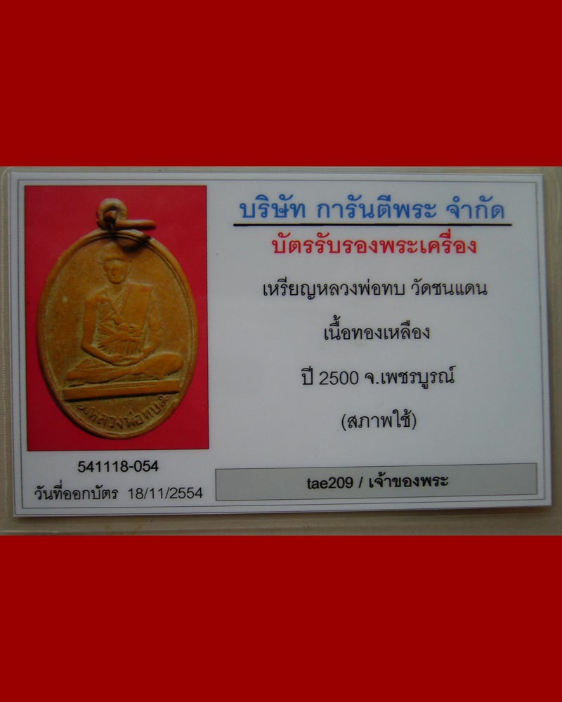 บัตรรับประกันพระแท้