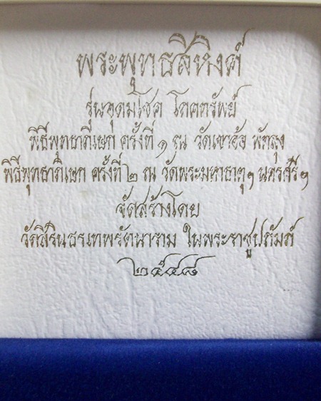 พระพุทธสิหิงค์ รุ่นอุดมโชค โภคทรัพย์ วัดสิรินธรเทพรัตนราม ปี2548