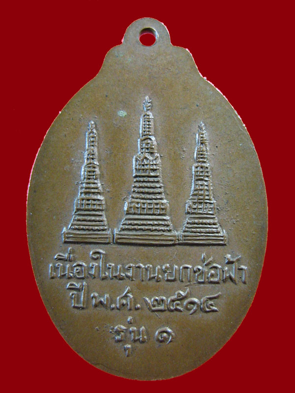 $ เหรียญรุ่น ๑ หลวงพ่อเย็น วัดพระปรางค์มุนี จ.สิงห์บุรี ปี ๒๕๑๔