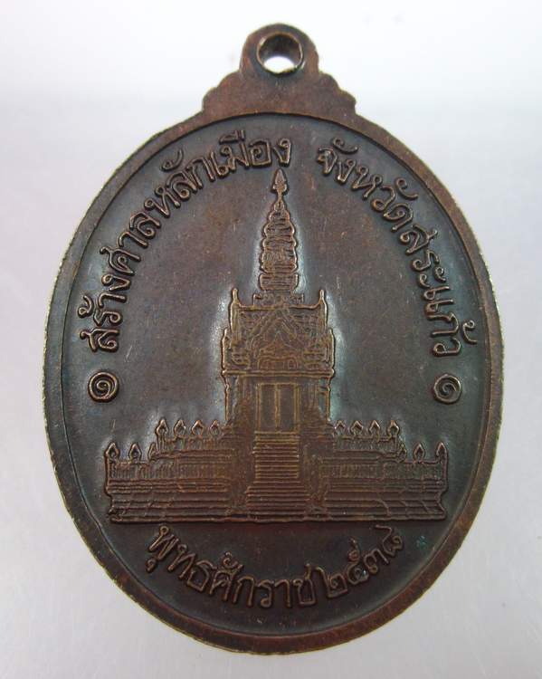 "เคาะเดียว"เหรียญหลวงพ่อคูณ วัดบ้านไร่ "ที่ระลึกสร้างศาลหลักเมืองจังหวัดสระแก้ว