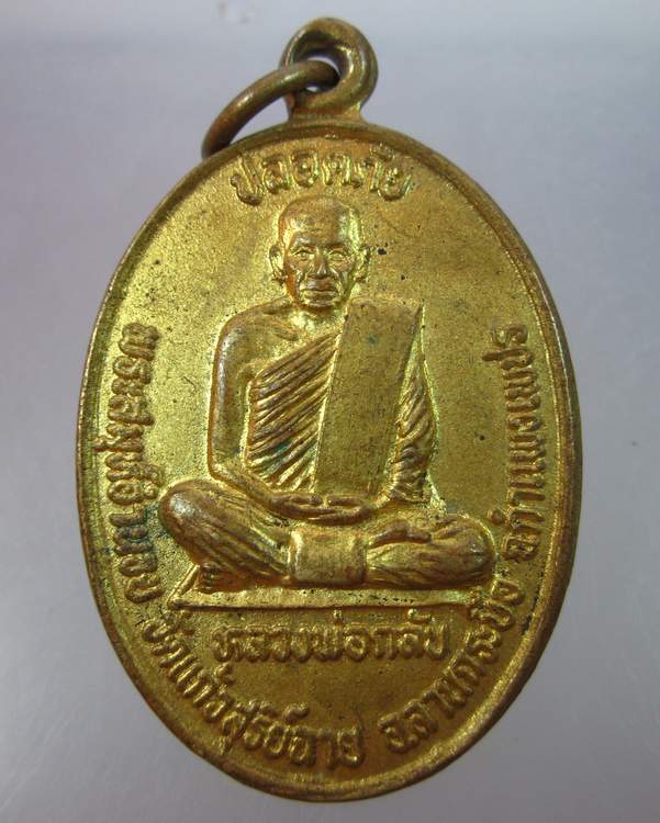 เหรียญหลวงพ่อกลับ หลวงพ่อขำ วัดแก้วสุริย์ฉาย จ กำแพงเพชร"ปลอดภัย มหาเศรษฐี"