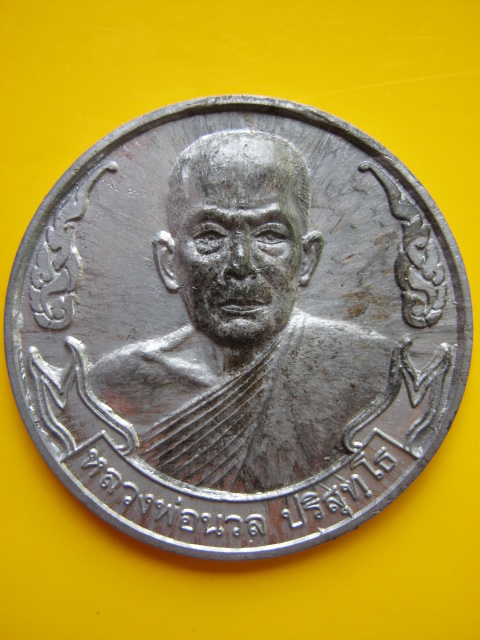 เหรียญ ล.พ นวล ปริสุทโธ วัดประดิษฐาราม