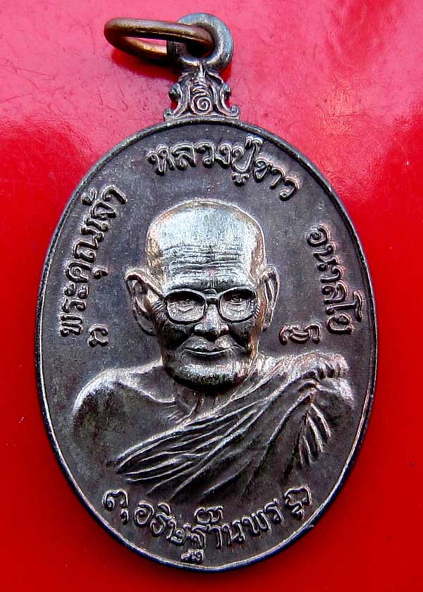 เหรียญหลวงปู่ขาว อนาลโย สิรินธร สมเด็จฯ รศ.196 สนง.ทรัพย์สิน ส่วนพระมหากษัตริย์จัดสร้าง