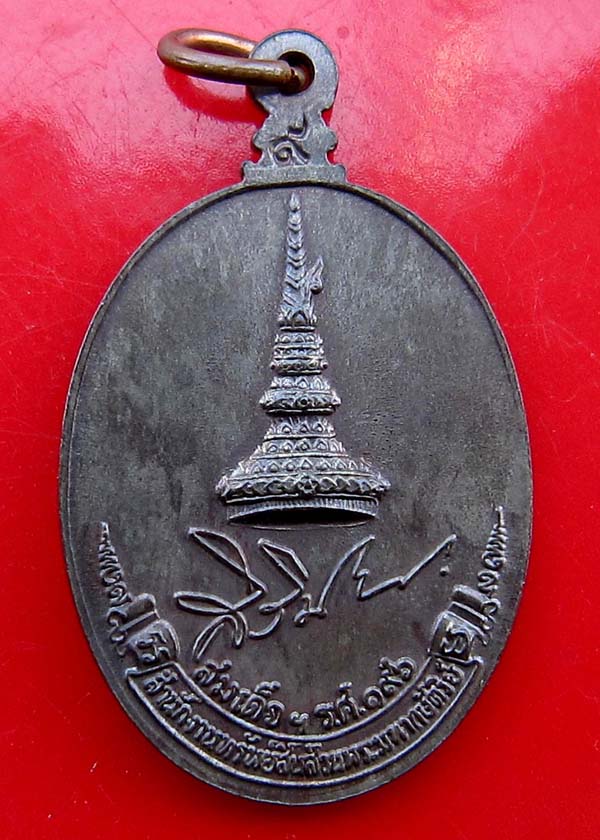 เหรียญหลวงปู่ขาว อนาลโย สิรินธร สมเด็จฯ รศ.196 สนง.ทรัพย์สิน ส่วนพระมหากษัตริย์จัดสร้าง