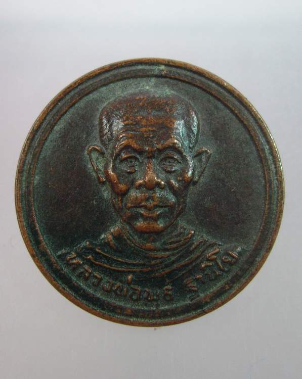 "เคาะเดียว"เหรียญหลวงพ่อพุธ วัดป่าสาลวัน นครราชสีมา "หจก คิงส์ยนต์สร้างถวาย"