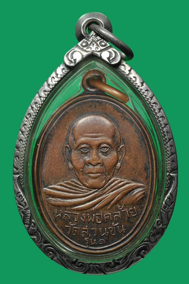 เหรียญพ่อท่านคล้าย วัดสวนขัน นครศรีธรรมราช ปี 2504 หน้าหนุ่ม บล็อกนิยม คมกริ๊บ ผิวหิ้งๆเส้นวิ้งกระจา