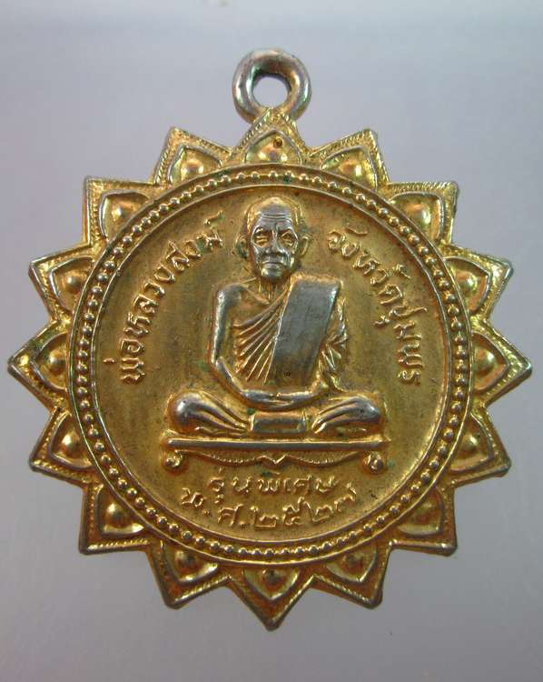 "เคาะเดียว"เหรียญพ่อหลวงสงฆ์ วัดเจ้าฟ้าศาลาลอย ชุมพร ปี๒๗ รุ่นพิเศษ