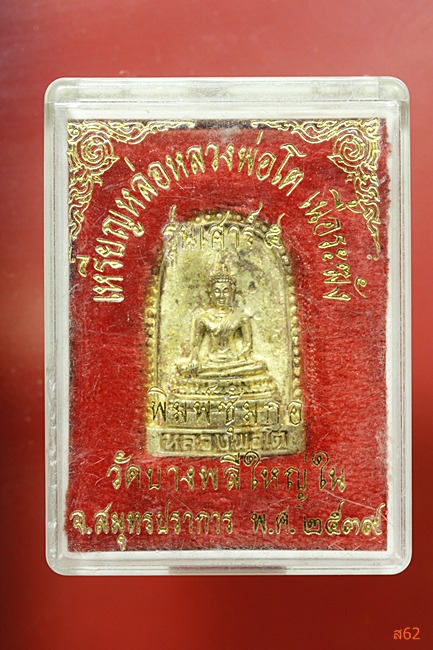 เหรียญหล่อหลวงพ่อโต วัดบางพลีใหญ่ใน เนื้อระฆัง ปี 2539