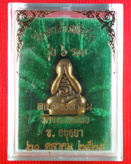 พระปิดตาสารพัดนึก 2หน้า รุ่น6รอบ ปี2528 เนื้อทองผสม หลวงพ่อพรหม วัดขนอนเหนือ จ.อยุธยา