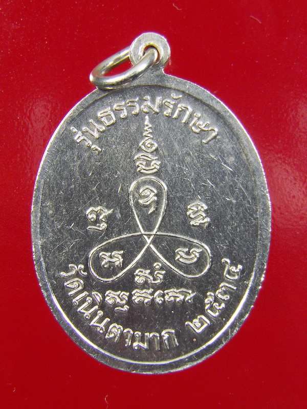หลวงปู่ม่น วัดเนินตามาก รุ่นธรรมรักษา เนื้อเงิน พร้อมกล่องเดิมๆ 