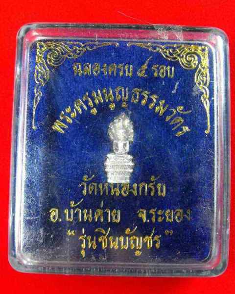 ปรกลอยองค์รุ่นแรก หลวงพ่อสาคร วัดหนองกรับ"รุ่น๕รอบ ปี2540"เนื้อเงิน