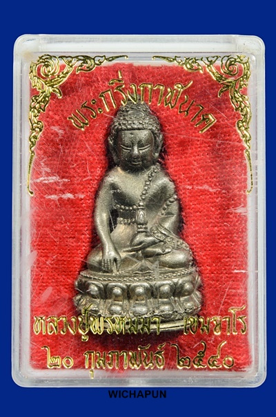 พระกริ่งกาฬนาค หลวงปู่พรหมมา เขมจาโร เนื้อเงินก้นเงิน(เบอร์30) ปี40