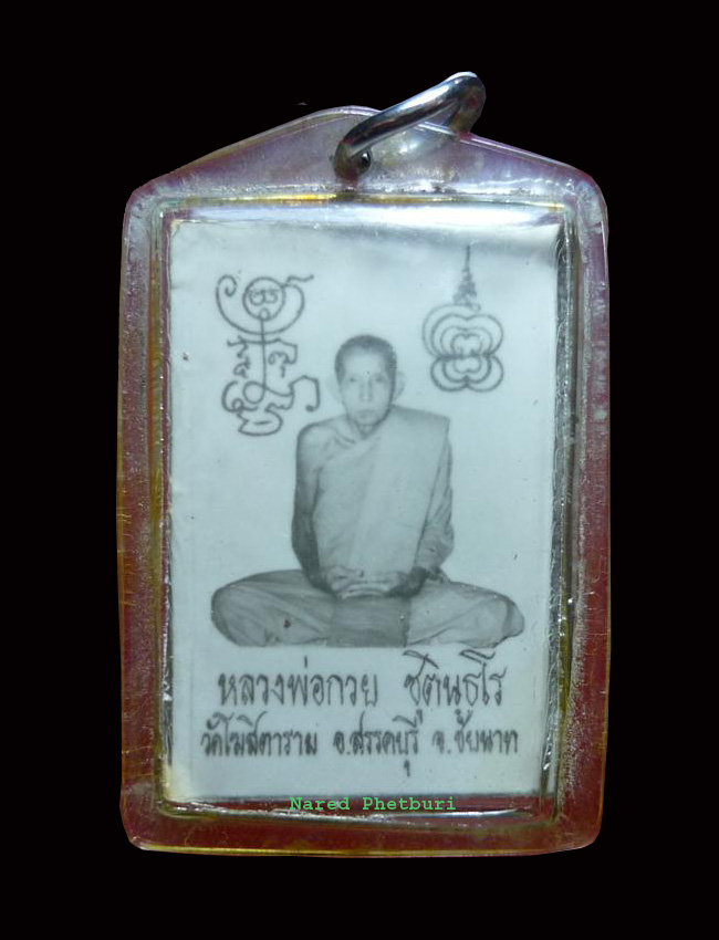 รูปถ่ายหลวงพ่อกวยหลังจีวร ปี21