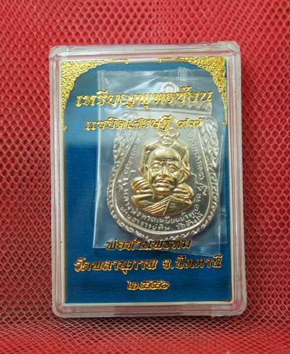 เหรียญพุทธซ้อน เเซยิดเศรษฐี 97 พ่อท่านพรหม วัดพลานุภาพ จ.ปัตตานี ปี 56 เนื้ออาปาก้าหน้ากากกะไหล่ทอง
