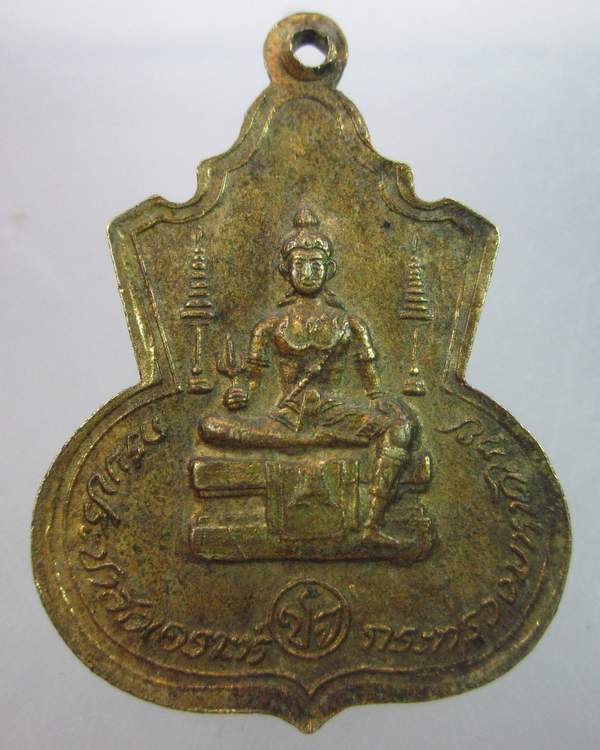 เหรียญพระนิรันตราย กรมประชาสงเคราะห์ กระทรวงมหาดไทยสร้าง