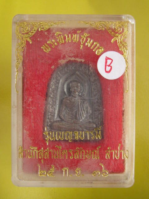 พระซุ้มกอ หลวงพ่อเกษม ปี 36 สวยๆ กล่อง ราคาเบาๆ ...B