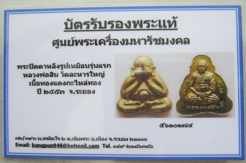 บัตรรับประกันพระแท้