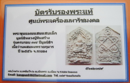 บัตรรับประกันพระแท้