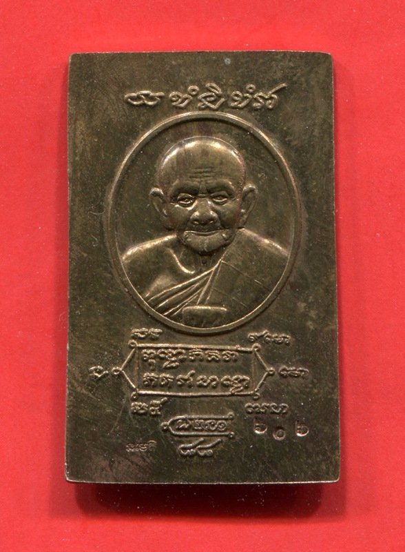 สมเด็จมหาปรารถนาหลวงปู่หงษ์ พรหมปัญโญ เนื้อนวะพิเศษ  ปี 2548  No.01