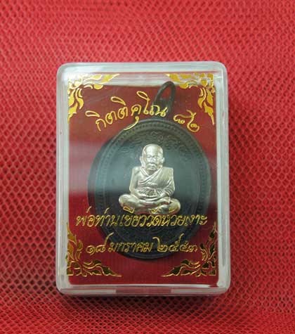 เหรียญหลวงพ่อทวด พ่อท่านเขียว วัดห้วยเงาะ รุ่น กิตติคุโณ 82 เนื้อทองเเดงหน้ากากอปาก้า หมายเลข 15171