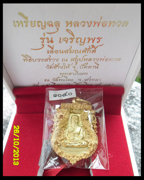 >> เคาะเดียว << เหรียญฉลุ รุ่นเจริญพร เลื่อนสมณศักดิ์ หลวงพ่อทวด เนื้อทองระฆัง หมายเลข ๑๐๔๐