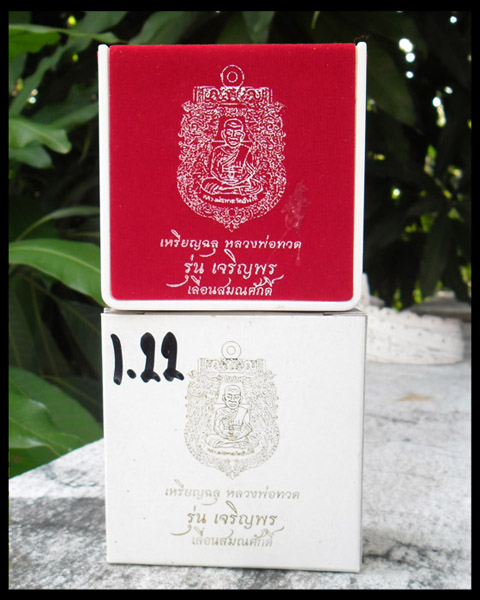 >> เคาะเดียว << เหรียญฉลุ รุ่นเจริญพร เลื่อนสมณศักดิ์ หลวงพ่อทวด เนื้อทองระฆัง หมายเลข ๑๐๔๐