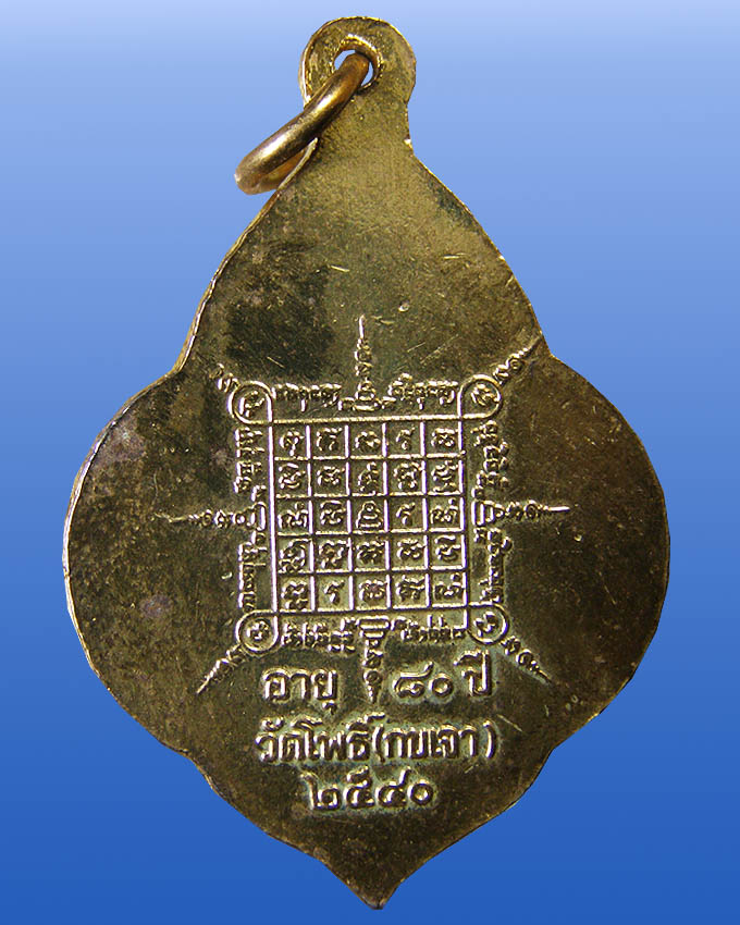 เหรียญ 80 ปี ลงยา หลวงพ่อเมี้ยน วัดโพธิ์กบเจา