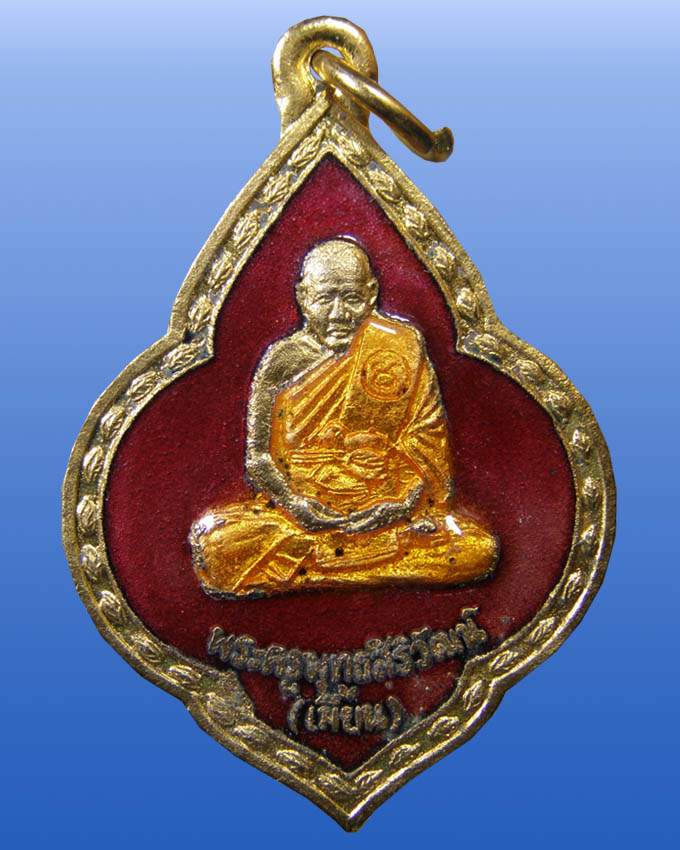 เหรียญ 80 ปี ลงยา หลวงพ่อเมี้ยน วัดโพธิ์กบเจา