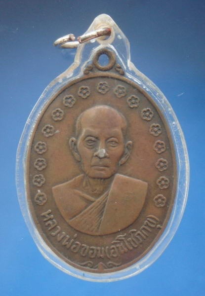 เหรียญที่ระลึกกลับจากญี่ปุ่น หลวงพ่อขอม วัดไผ่โรงวัว สุพรรณบุรี ปี2517