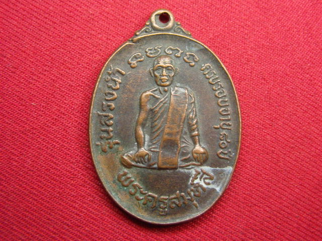 "จ่าสันต์" แดงเคาะเดียว/เหรียญพระครูสมุห์สี  วัดพระพุทธฉาย(เขาชะโงก)  นครนายก