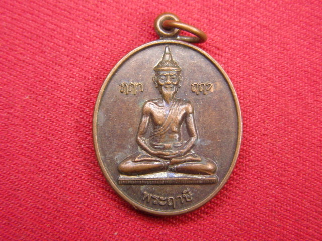 "จ่าสันต์" แดงเคาะเดียว/เหรียญพระฤาษี  วัดพระพุทธฉาย  สระบุรี