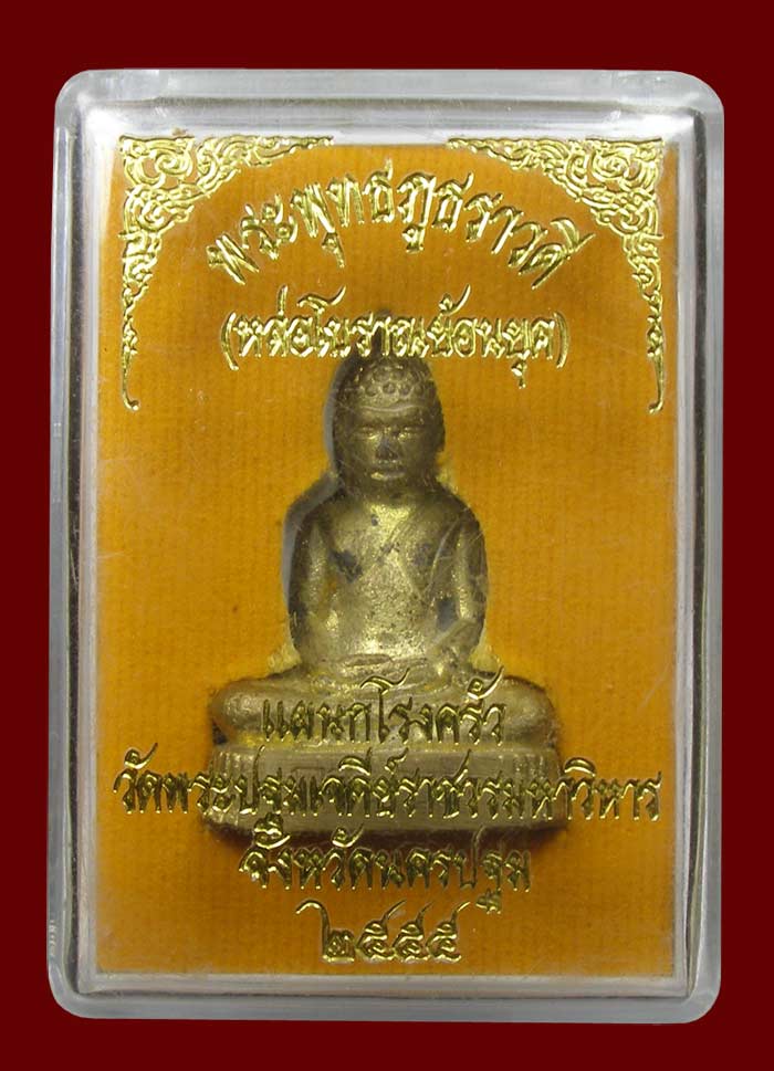 หล่อโบราณ พระพุทธภูธราวดี วัดพระปฐมเจดีย์ นครปฐม