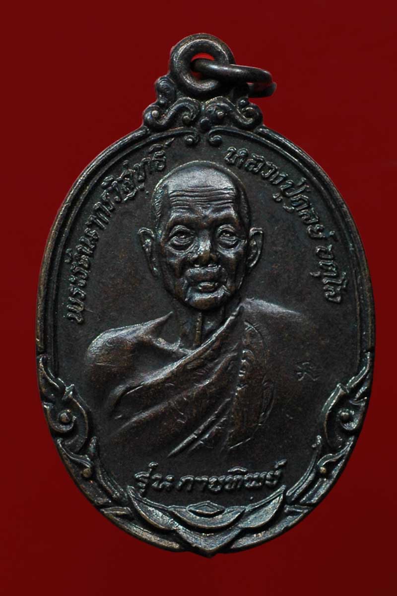 เหรียญกายทิพย์ หลวงปู่ดุลย์ อตุโล