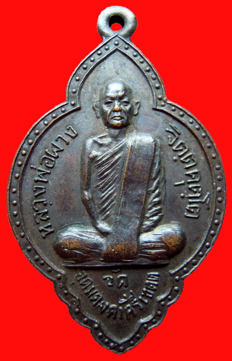 เหรียญหลวงปู่ผาง จิตฺตคุตฺโต วัดอุดมคงคาคีรีเขต รุ่นพิเศษ ปี๒๕๑๗ 