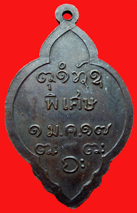 เหรียญหลวงปู่ผาง จิตฺตคุตฺโต วัดอุดมคงคาคีรีเขต รุ่นพิเศษ ปี๒๕๑๗ 