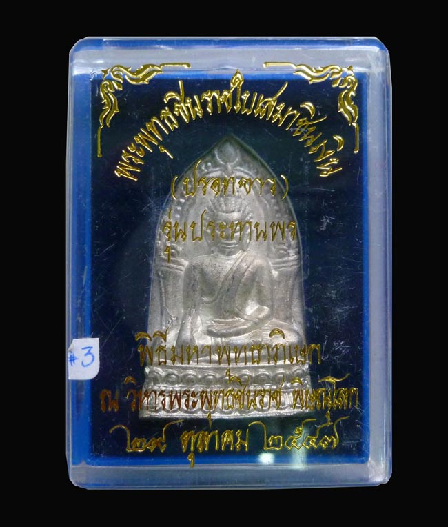 พระพุทธชินราชใบเสมาชินเงิน รุ่นประทานพร ปี 2547 เนื้อชินปรอทขาว พร้อมกล่อง #3
