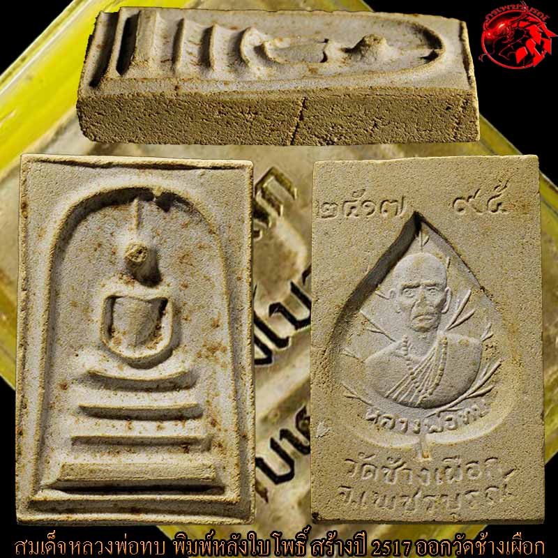 พระสมเด็จหลวงพ่อทบ วัดชนแดน พิมพ์หลังใบโพธิ์ ปี 2517 องค์นี้สภาพสวยๆเลย มาพร้อมกล่องเดิม #3