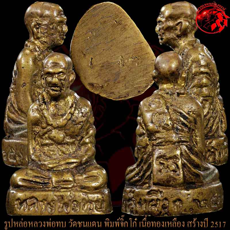 รูปหล่อโบราณหลวงพ่อทบ วัดชนแดน รุ่นจิ๊กโก๋ สร้างปี 2517 เนื้อทองเหลือง องค์นี้สภาพสวย สมบูรณ์เลยครับ