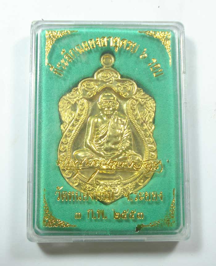 เหรียญที่ระลึกฉลองอายุครบ 6 รอบ หลวงพ่อสาคร วัดหนองกรับ จ.ระยอง รายละเอียดด้านในครับ