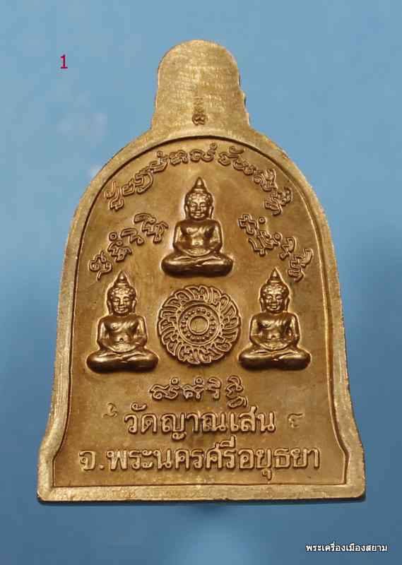 ระฆังในโลง 3โค๊ต ลป.ชื้น วัดญาณเสน...