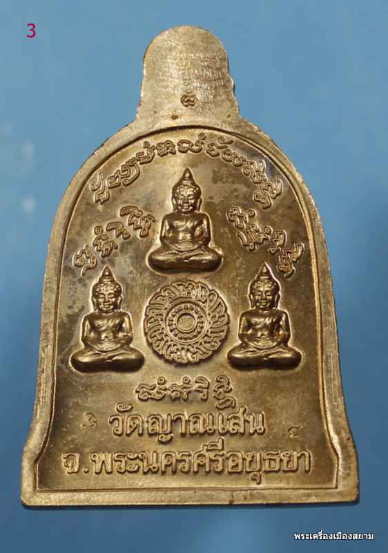 ระฆังในโลง 3โค๊ต ลป.ชื้น วัดญาณเสน...